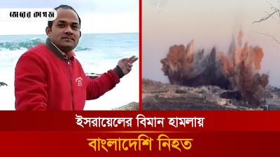 এবার ইসরায়েলের বিমান হামলায় নিহত হলো বাংলাদেশি যুবক